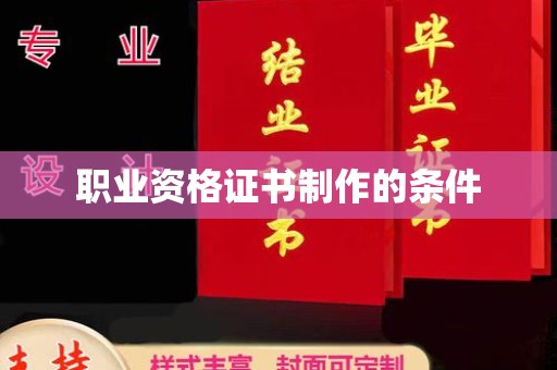 宿州职业资格证书制作的条件